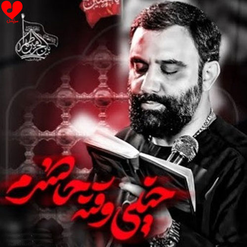 دانلود مداحی خیلی وقته حاضرم از جواد مقدم
